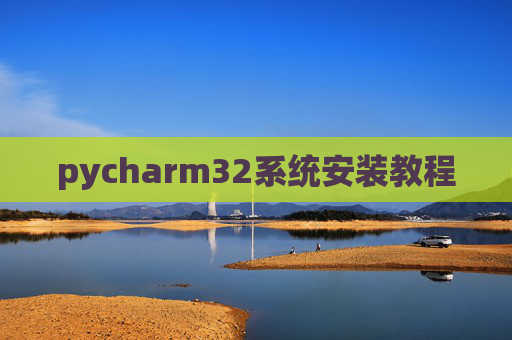 pycharm32系统安装教程