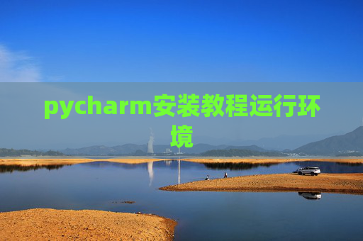 pycharm安装教程运行环境
