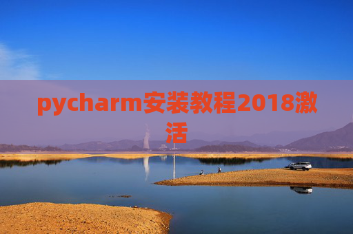 pycharm安装教程2018激活